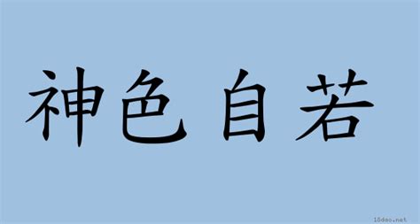 瀟灑自若 意思|< 瀟灑自若 : ㄒㄧㄠ ㄙㄚˇ ㄗˋ ㄖㄨㄛˋ >辭典檢視